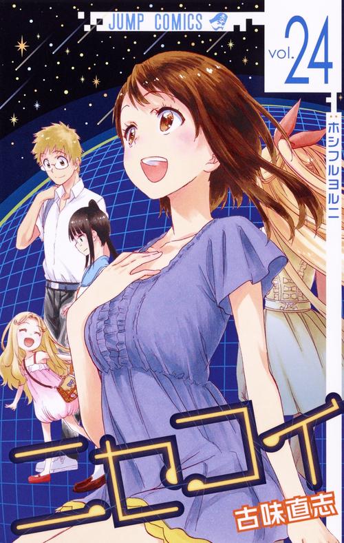 ニセコイ vol.24
