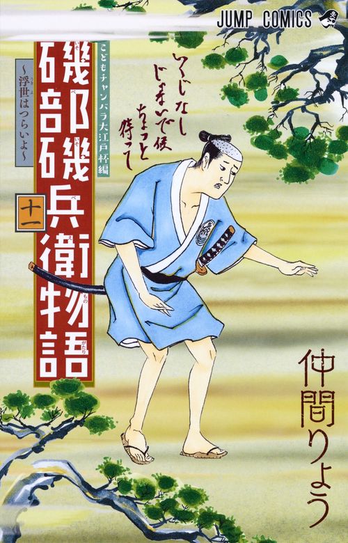 磯部磯兵衛物語 浮世はつらいよ 11