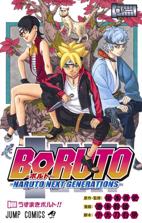 BORUTOボルト 1 NARUTO NEXT GENERATIONS