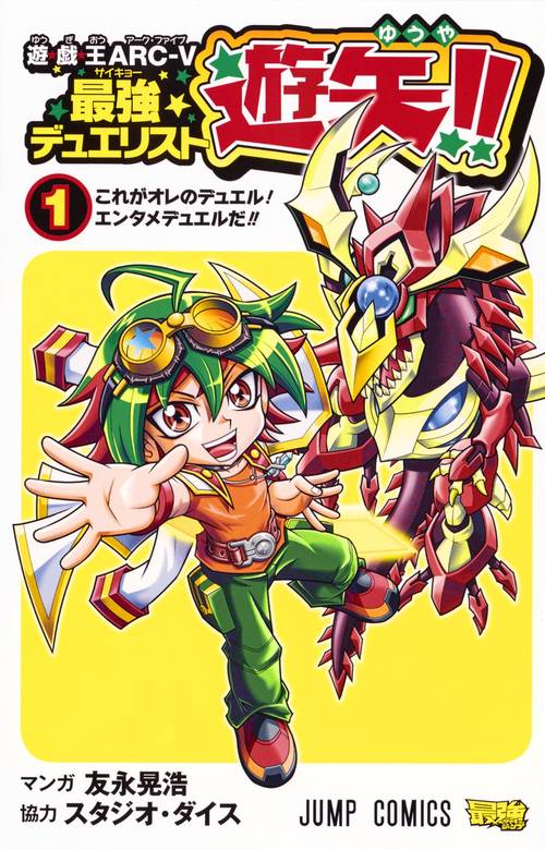 遊☆戯☆王ARC-5最強(サイキョー)デュエリスト遊矢!! 1