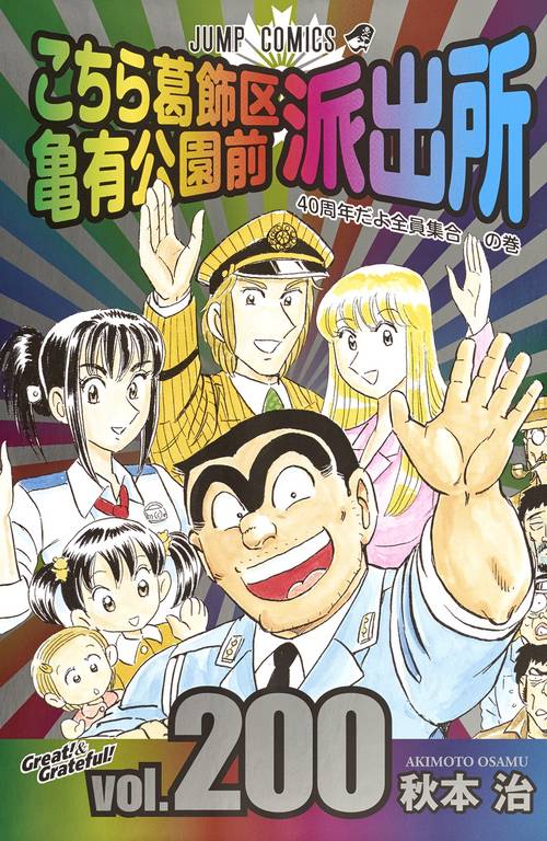こちら葛飾区亀有公園前派出所 第200巻