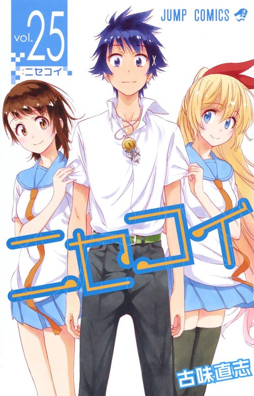 ニセコイ vol.25