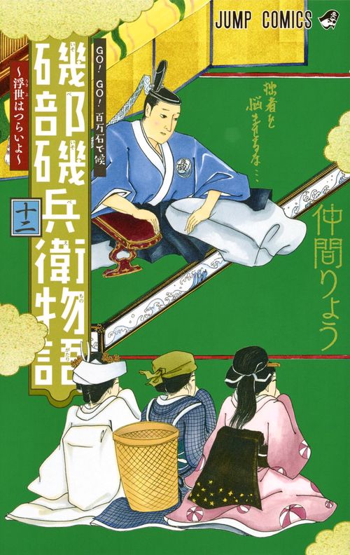 磯部磯兵衛物語 浮世はつらいよ 12