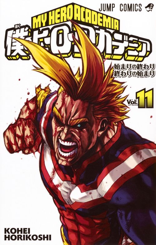 僕のヒーローアカデミア 11