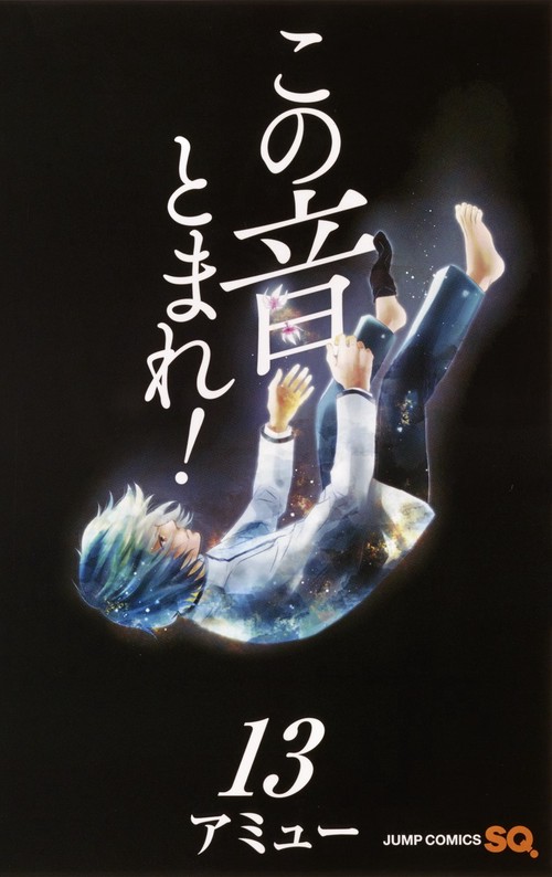 この音とまれ! 13