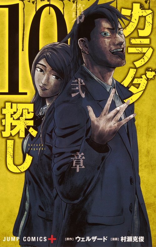 カラダ探し 10