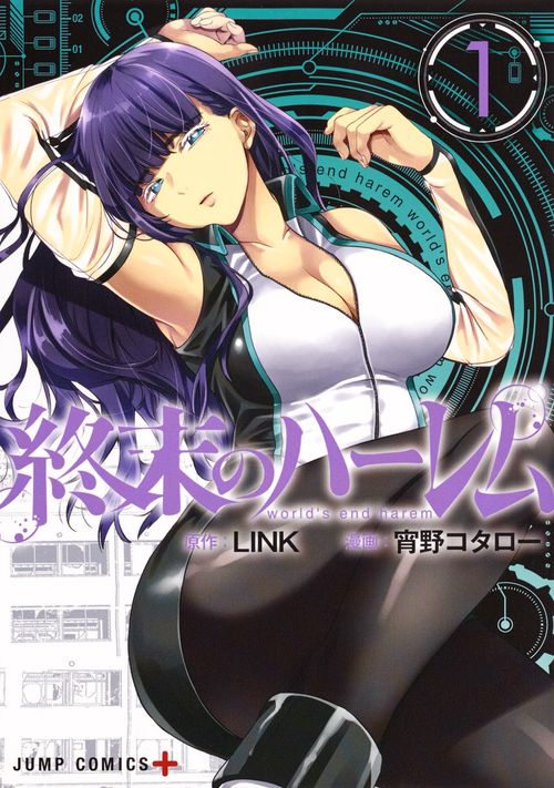 終末のハーレム 1
