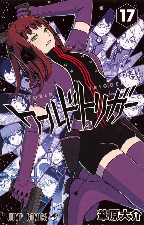 ワールドトリガー 17