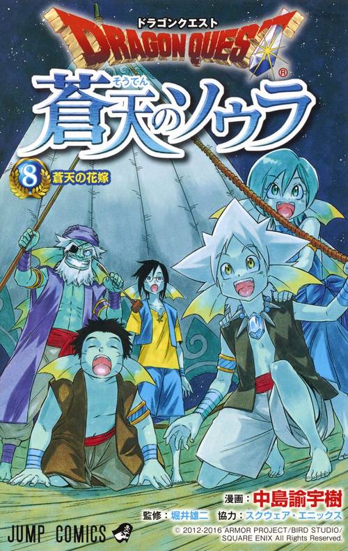 ドラゴンクエスト蒼天のソウラ 8