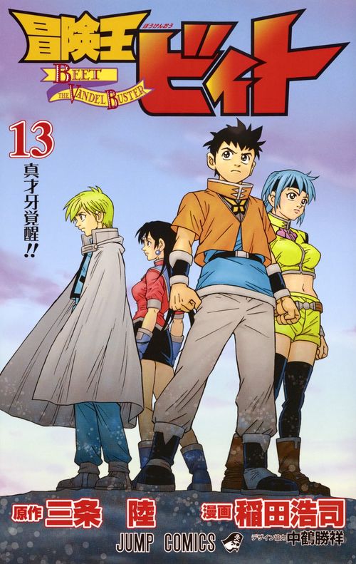 冒険王ビィト 13