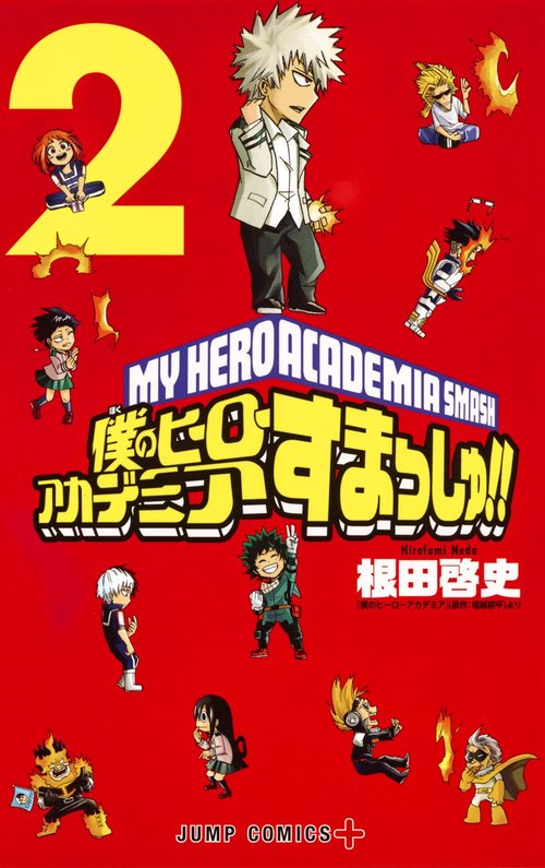 僕のヒーローアカデミア すまっしゅ!! 2