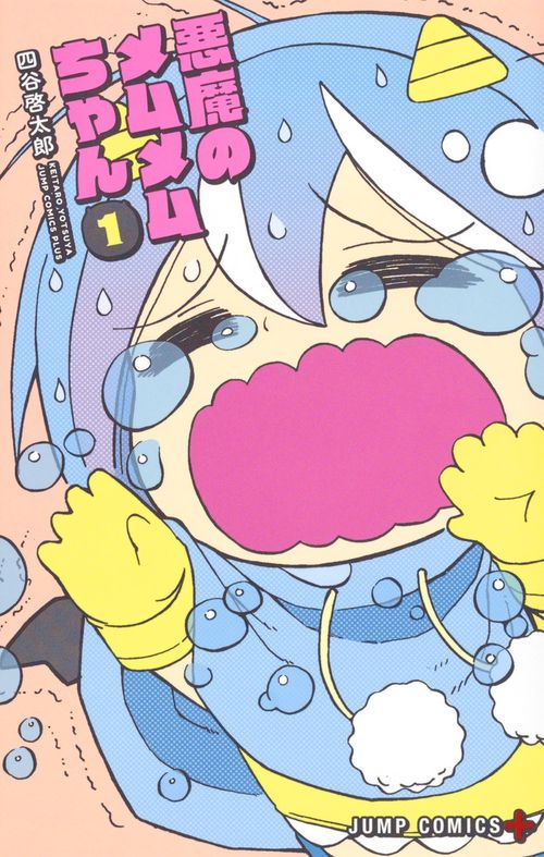 悪魔のメムメムちゃん 1