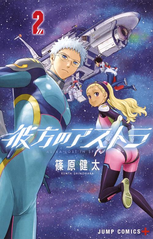 彼方のアストラ 2