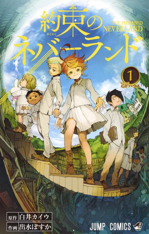 約束のネバーランド 1 – 丸善ジュンク堂書店ネットストア