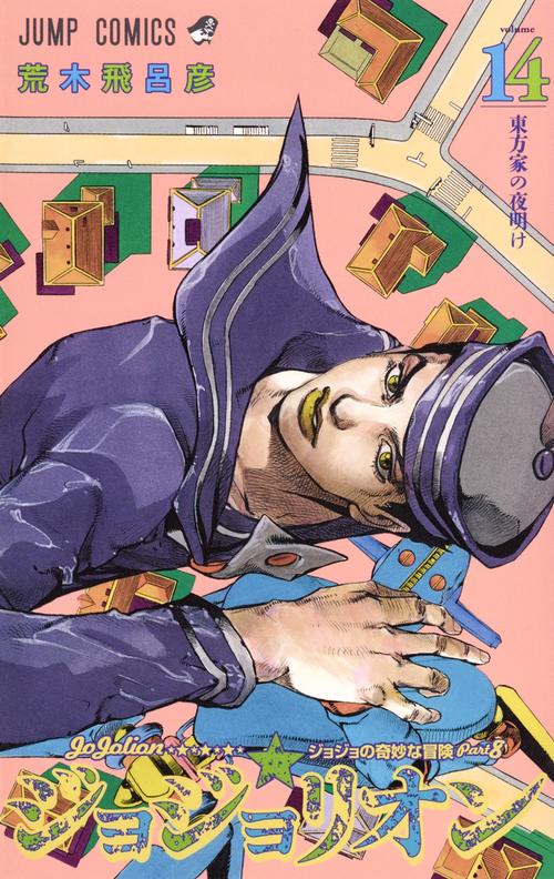 ジョジョリオン 14