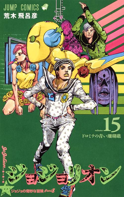 ジョジョリオン 15