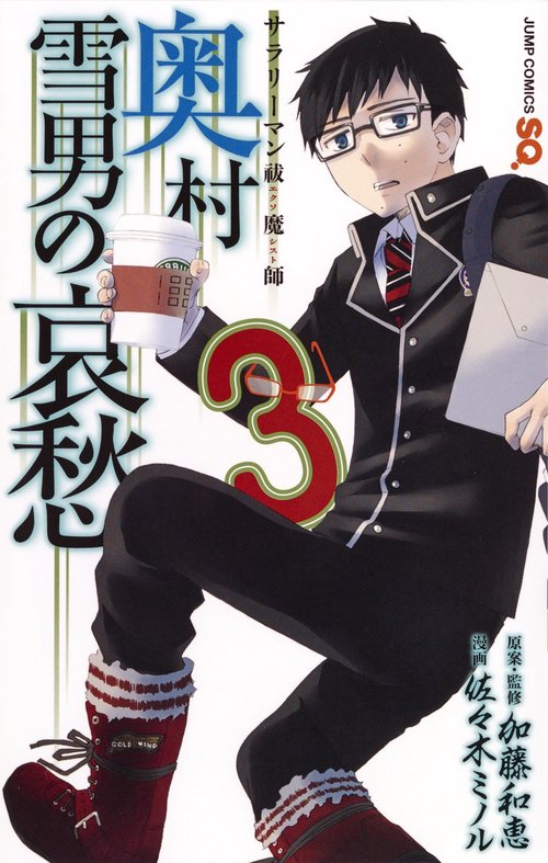 サラリーマン祓魔師(エクソシスト)奥村雪男の哀愁 3