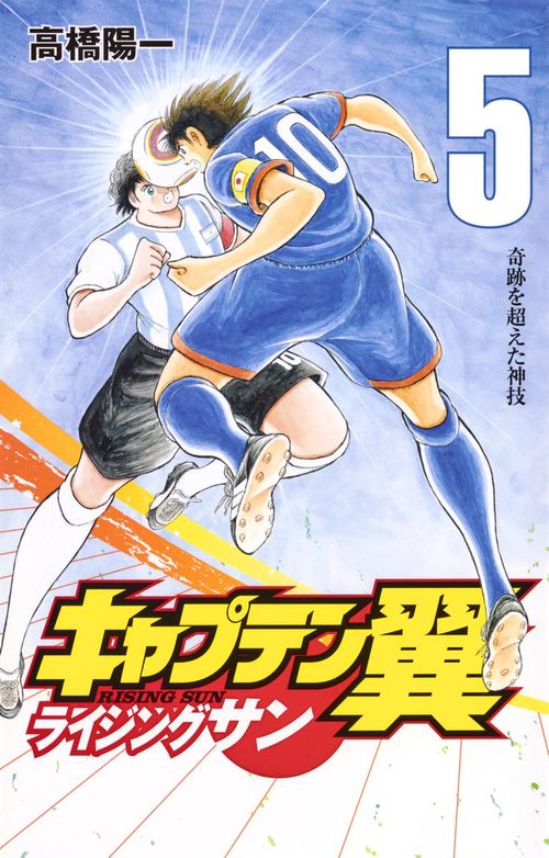 キャプテン翼 ライジングサン 5