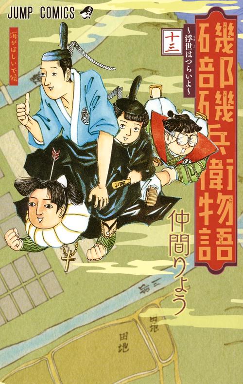 磯部磯兵衛物語 浮世はつらいよ 13