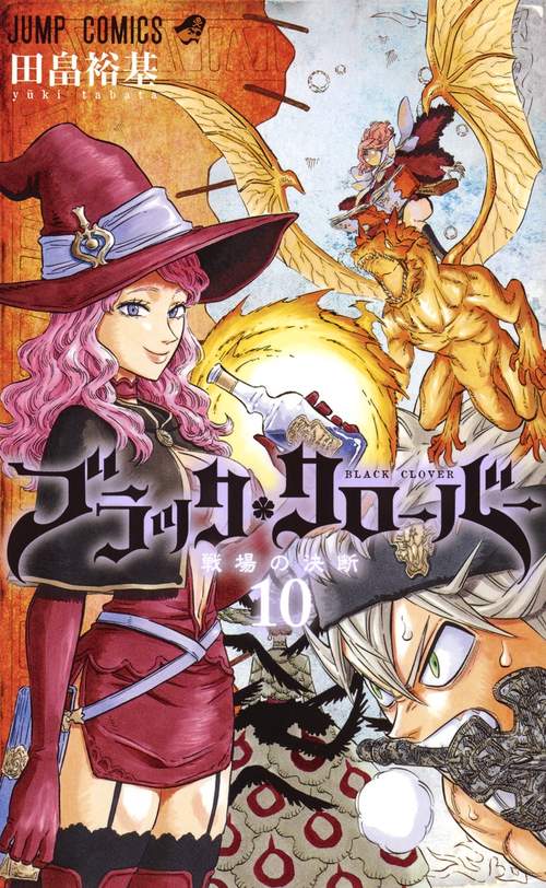 ブラッククローバー 10