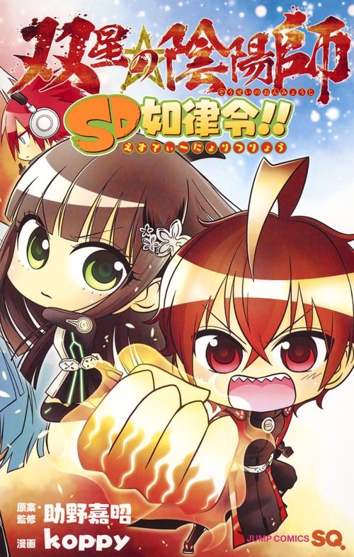双星の陰陽師SD如律令!!