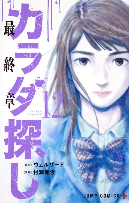 カラダ探し 12