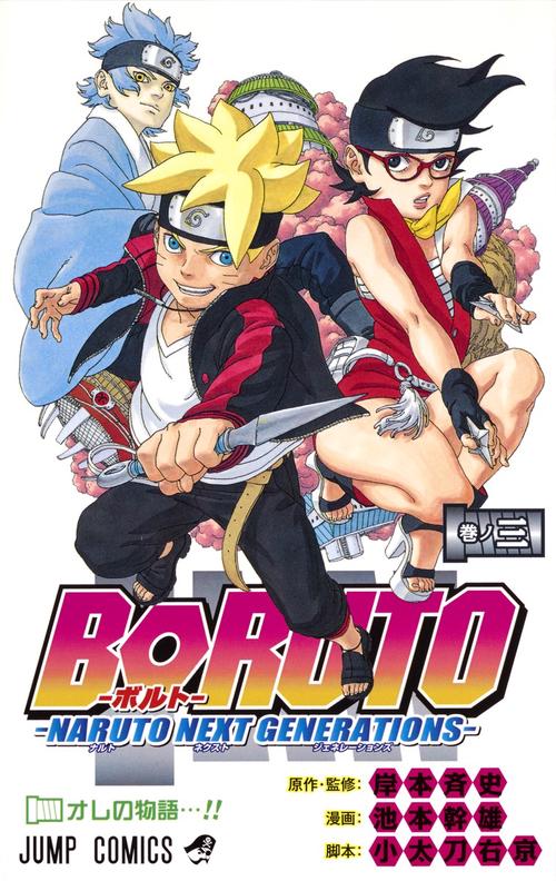 BORUTOボルト 3 NARUTO NEXT GENERATIONS