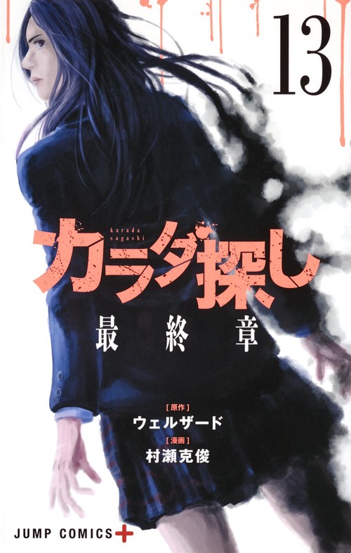 カラダ探し 13