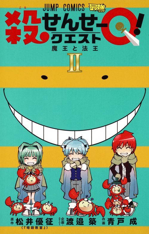殺せんせーQ(クエスト)! 2