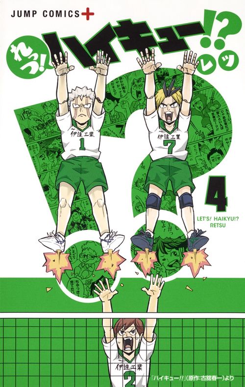 れっつ!ハイキュー!? 4