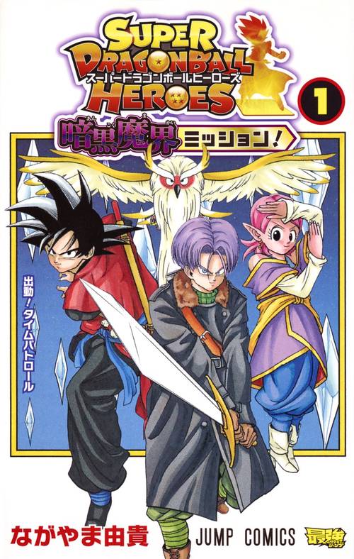 スーパードラゴンボールヒーローズ暗黒魔界ミッション! 1