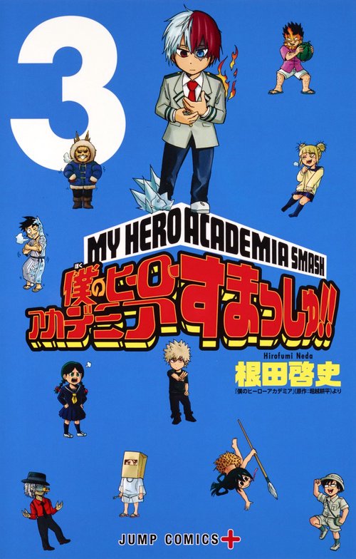僕のヒーローアカデミア すまっしゅ!! 3