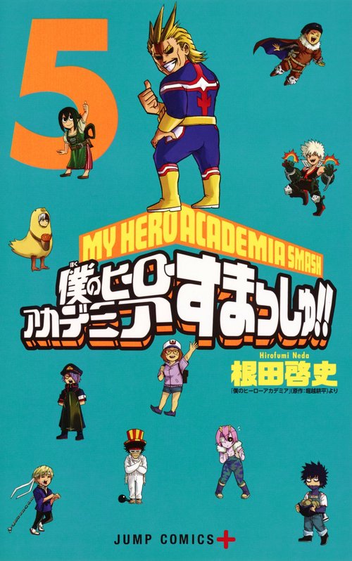 僕のヒーローアカデミア すまっしゅ!! 5