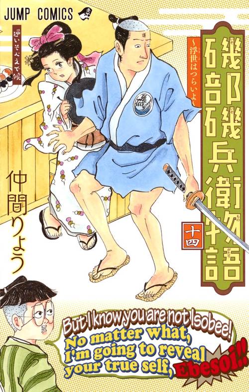 磯部磯兵衛物語 浮世はつらいよ 14