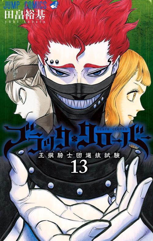 ブラッククローバー 13