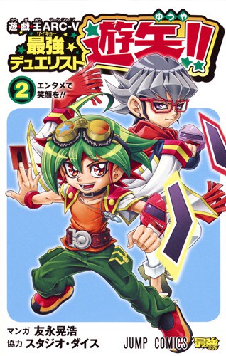 遊☆戯☆王ARC-5最強(サイキョー)デュエリスト遊矢!! 2