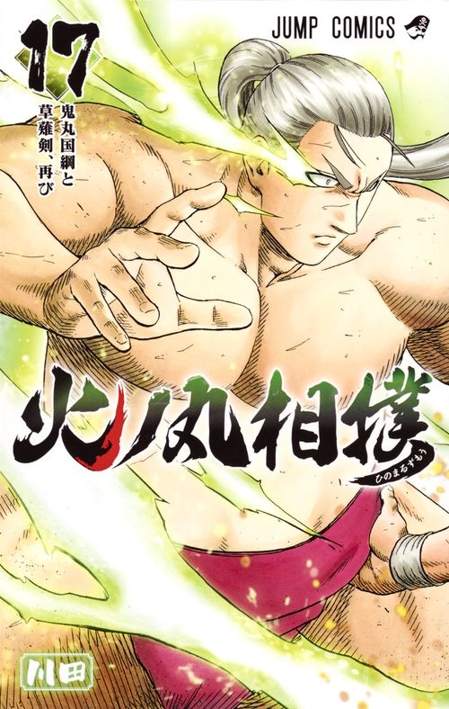 火ノ丸相撲 17
