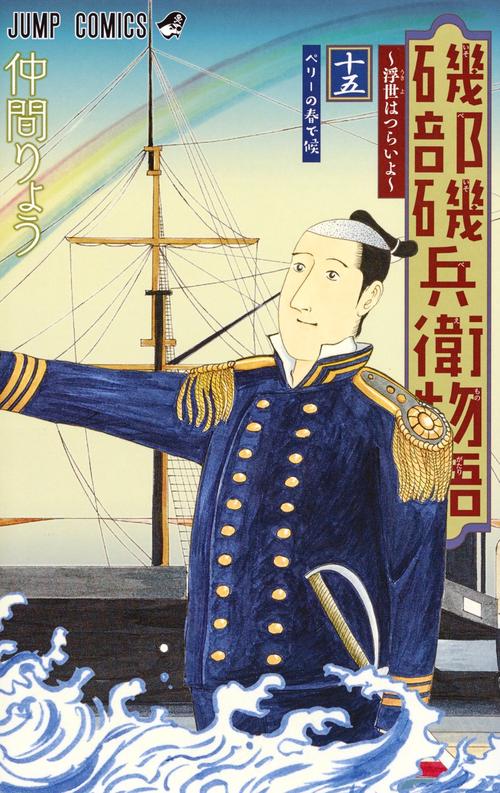 磯部磯兵衛物語 浮世はつらいよ 15