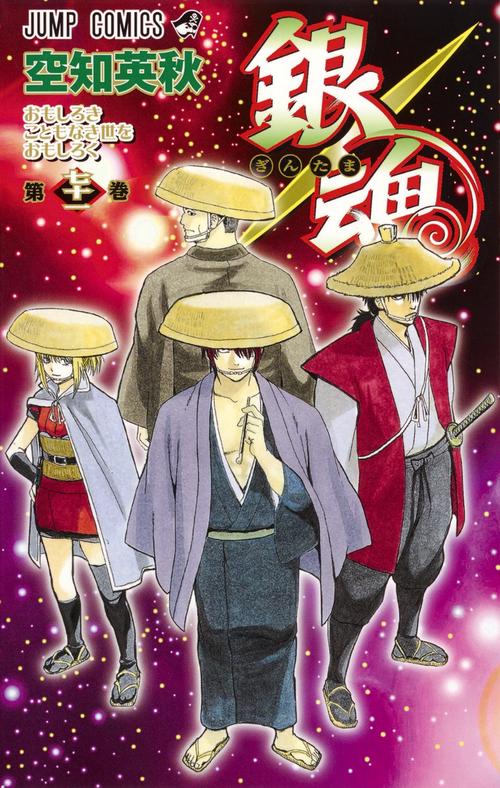 銀魂ぎんたま 71