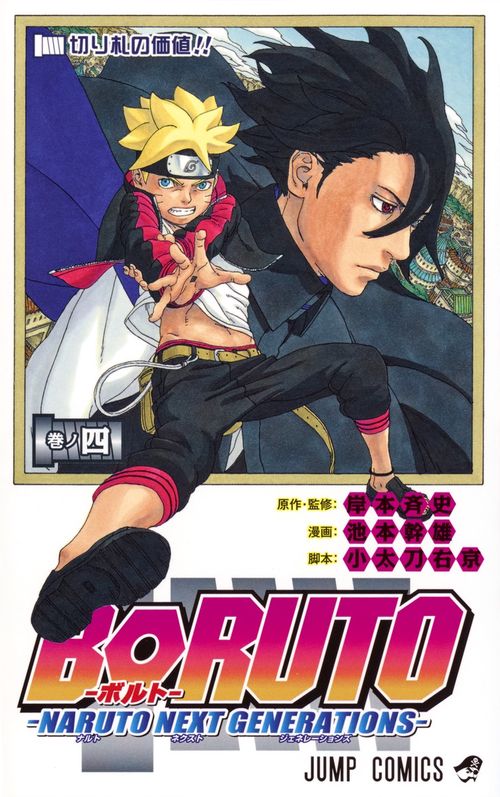 BORUTOボルト 4 NARUTO NEXT GENERATIONS