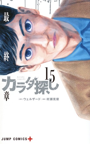 カラダ探し 15