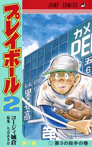 プレイボール2 第1巻