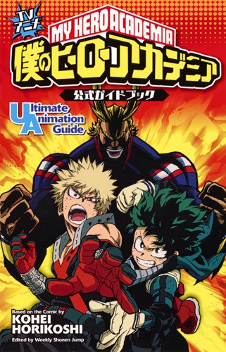 TVアニメ僕のヒーローアカデミア公式ガイドブック Ultimate Animation Guide