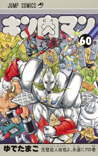 キン肉マン 60