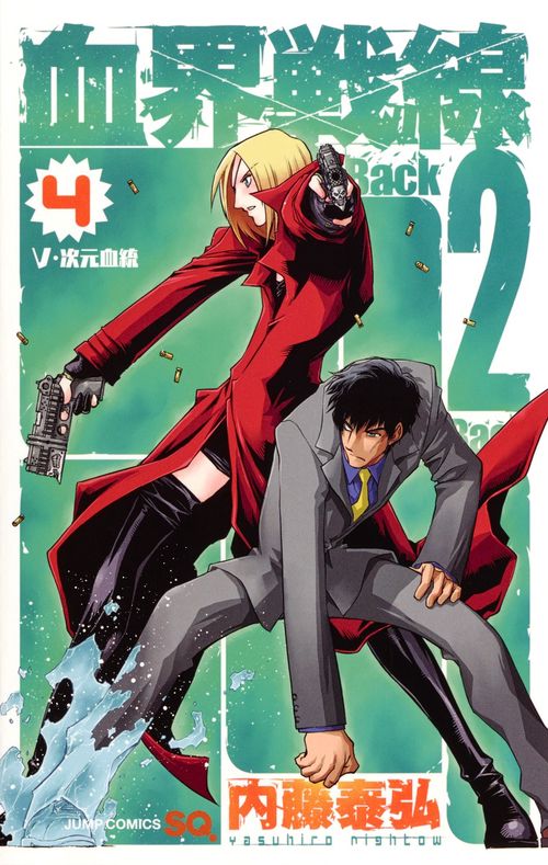 血界戦線Back 2 Back 4