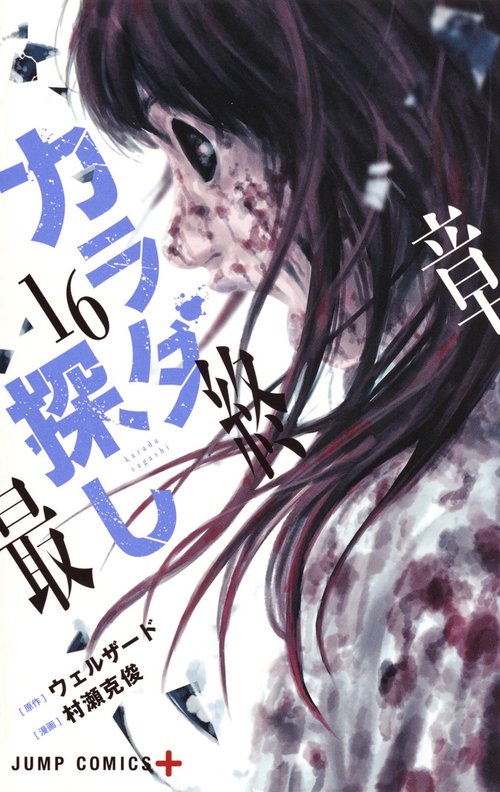 カラダ探し 16