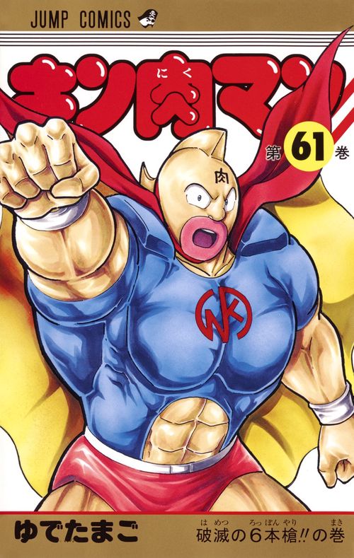 キン肉マン 61