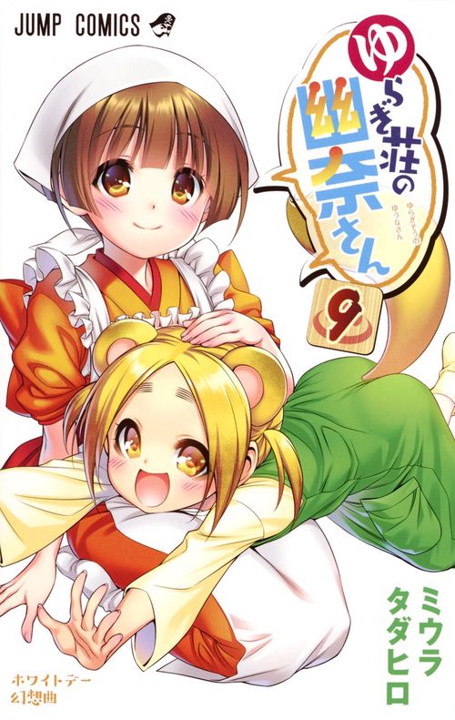ゆらぎ荘の幽奈さん 9