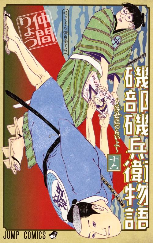 磯部磯兵衛物語 浮世はつらいよ 16