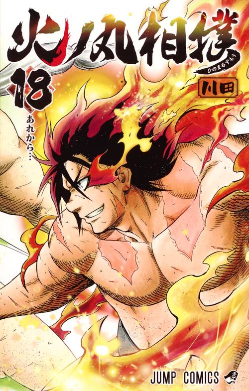火ノ丸相撲 18